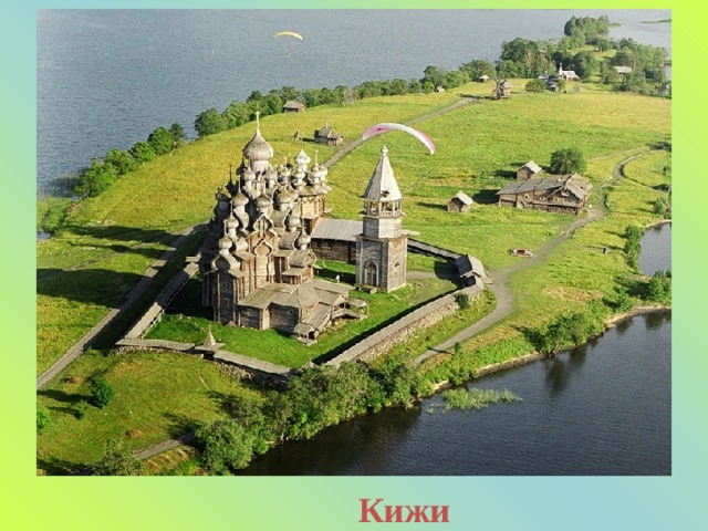 Кижи 
