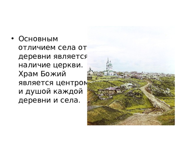 Основным отличием села от деревни является наличие церкви. Храм Божий является центром и душой каждой деревни и села. 