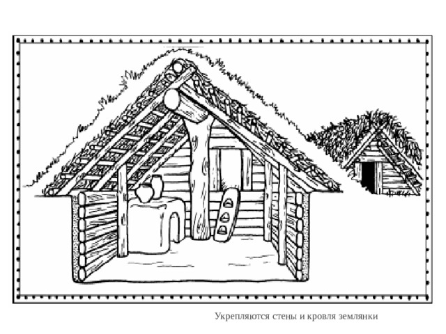 Укрепляются стены и кровля землянки 