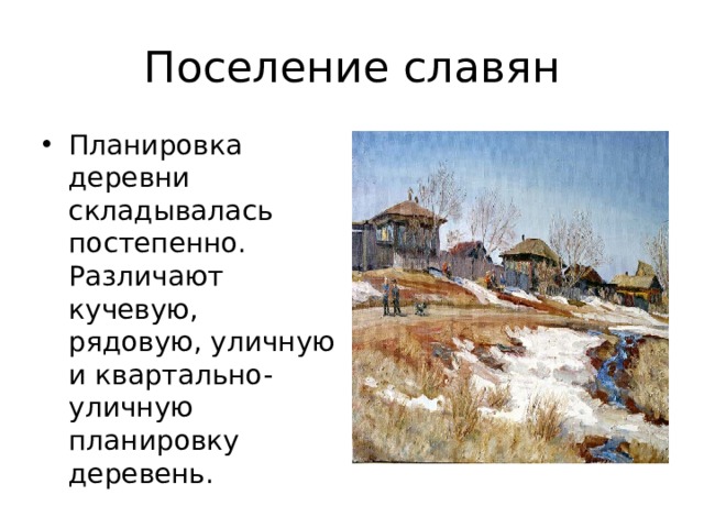 Поселение славян Планировка деревни складывалась постепенно. Различают кучевую, рядовую, уличную и квартально-уличную планировку деревень. 