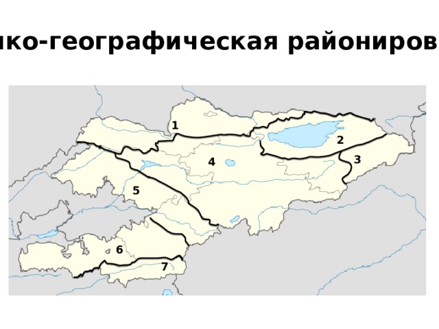 Физико-географическая районирование 1 2 3 4 5 6 7 