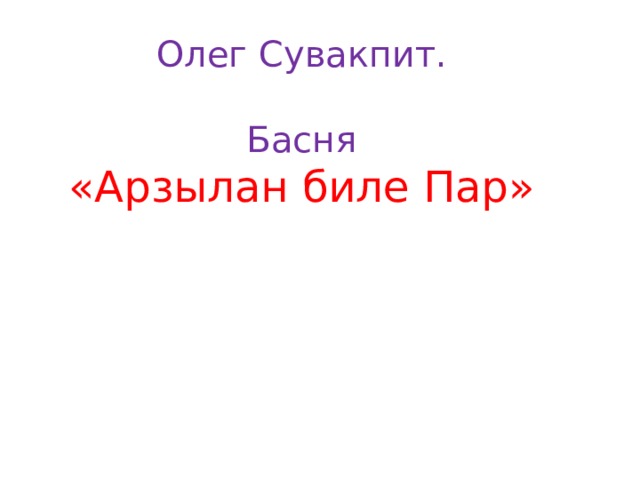 Олег Сувакпит. Басня «Арзылан биле Пар» 