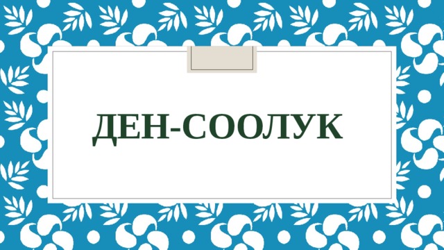 Ден-соолук 