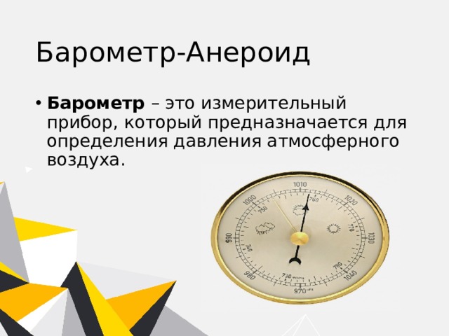 Барометр-Анероид Барометр  – это измерительный прибор, который предназначается для определения давления атмосферного воздуха. 