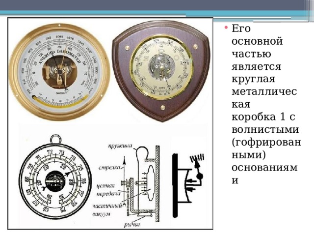 Его основной частью является круглая металлическая коробка 1 с волнистыми (гофрированными) основаниями 