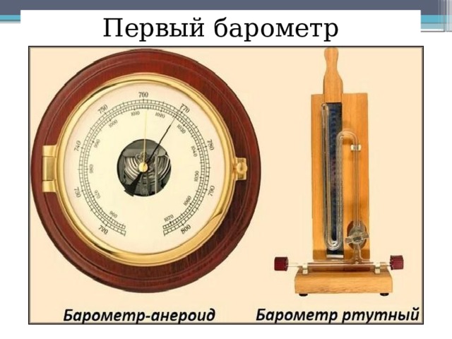 Первый барометр 