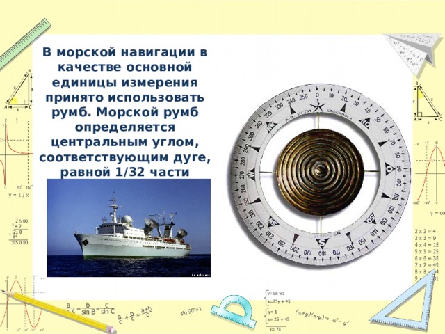 В морской навигации в качестве основной единицы измерения принято использовать румб. Морской румб определяется центральным углом, соответствующим дуге, равной 1/32 части окружности. 