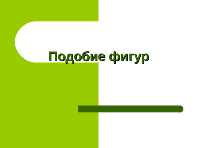  Подобие фигур 