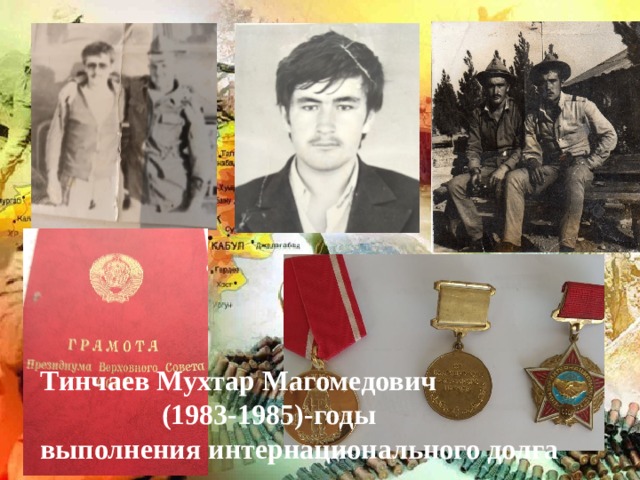 . Тинчаев Мухтар Магомедович  (1983-1985)-годы выполнения интернационального долга 
