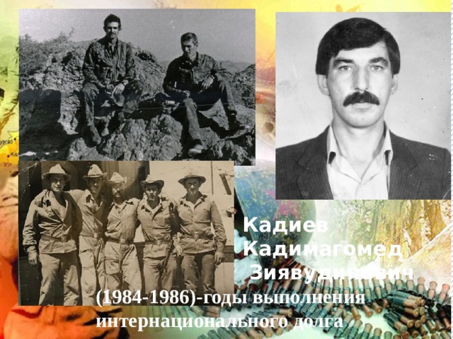 Кадиев Кадимагомед  Зиявудинович (1984-1986)-годы выполнения интернационального долга 