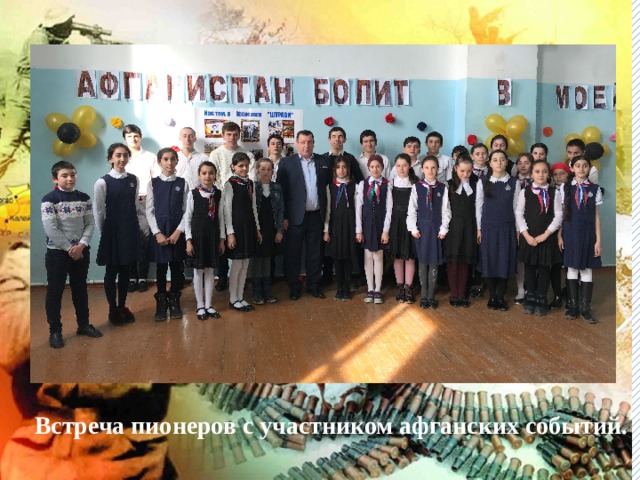  Встреча пионеров с участником афганских событий. 