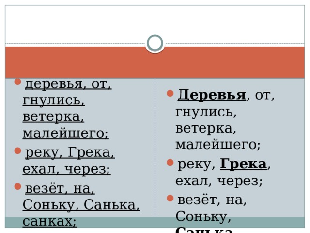 деревья, от, гнулись, ветерка, малейшего; реку, Грека, ехал, через; везёт, на, Соньку, Санька, санках; Деревья , от, гнулись, ветерка, малейшего; реку, Грека , ехал, через; везёт, на, Соньку, Санька , санках; 