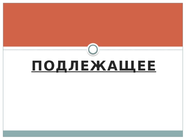 ПОДЛЕЖАЩЕЕ 