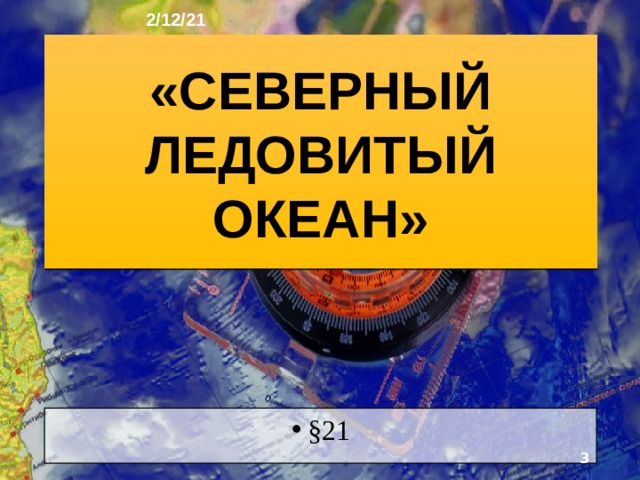 2/12/21 ГЕОГРАФИЯ: ЗЕМЛЯ И ЛЮДИ   География 7 класс  