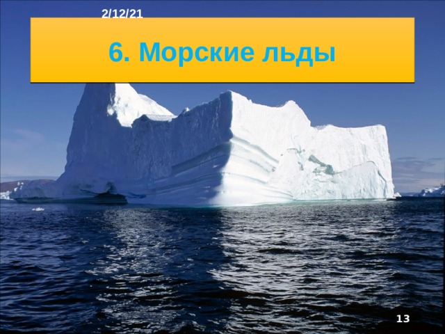 2/12/21 Температура поверхностных вод океана столь низка (от О до -2 ºС), что зимой 9/10, а летом ⅔ его площади скованно льдом. Не замерзают только Норвежское море и часть Гренландского и Баренцева морей, куда посту­пают тёплые воды Северо-Атлантического течения. Морские льды чаще всего расколоты на отдельные глыбы - ледяные поля  - размером иногда более 10 км в поперечнике. Под действием ветров и течений они перемещают­ся - дрейфуют.  