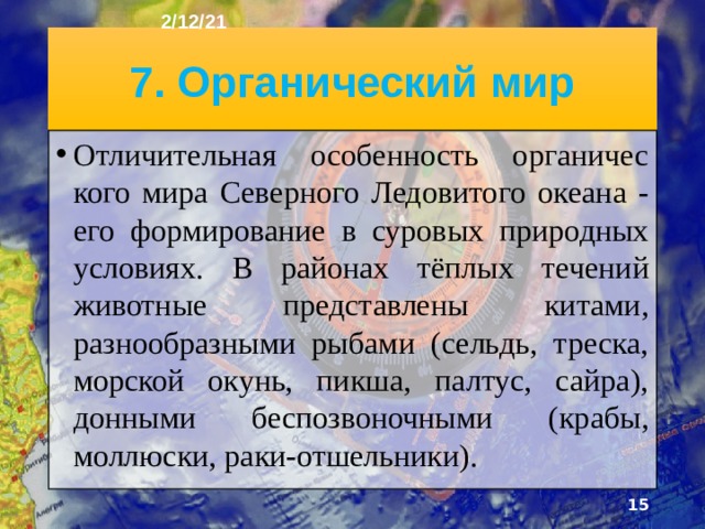 2/12/21 В Арктике сформировалась особая система течений, обеспечивающая обмен водами с Атлантическим и Тихим океанами. Крупные реки Евразии и Северной Америки, впадающие в Северный Ледовитый океан, ежегодно прино­сят в него около 5000 км 3 пресной воды. Пресная вода образуется и за счёт летнего таяния морских льдов. Поэтому поверхностные воды к концу лета приобретают наименьшую солё­ность – 30-31‰..  