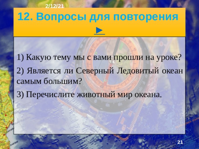 2/12/21 11. Белый медведь ►  