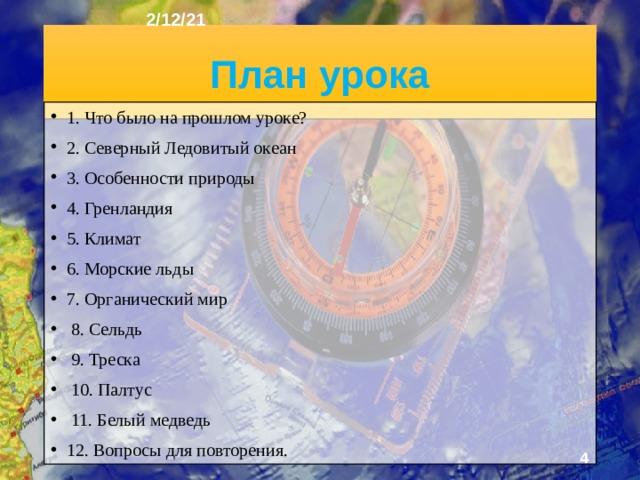 2/12/21 «СЕВЕРНЫЙ ЛЕДОВИТЫЙ ОКЕАН» §21  