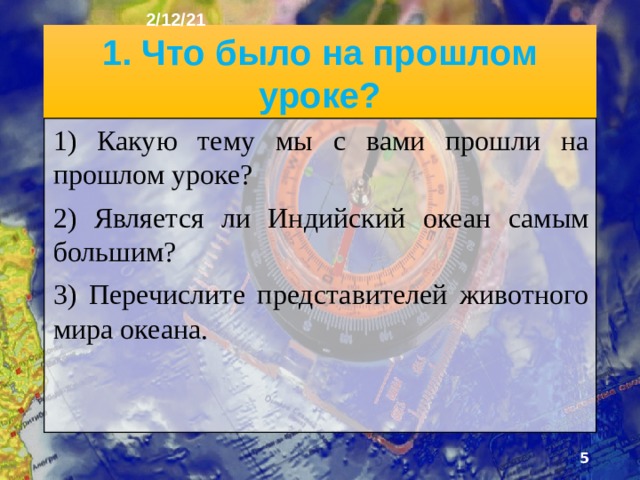 2/12/21 План урока 1. Что было на прошлом уроке? 2. Северный Ледовитый океан 3. Особенности природы 4. Гренландия 5. Климат 6. Морские льды 7. Органический мир  8. Сельдь  9. Треска  10. Палтус  11. Белый медведь 12. Вопросы для повторения.  