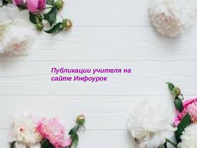        Публикации учителя на сайте Инфоурок 