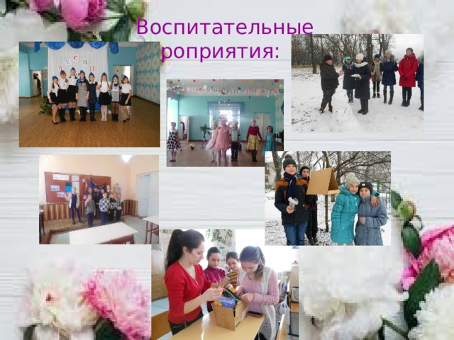  Воспитательные мероприятия:    
