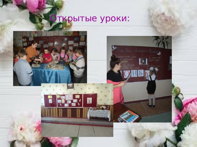 Открытые уроки:    