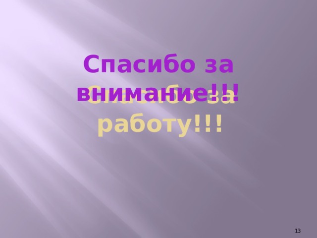 Спасибо за внимание!!!  Спасибо за работу!!!   