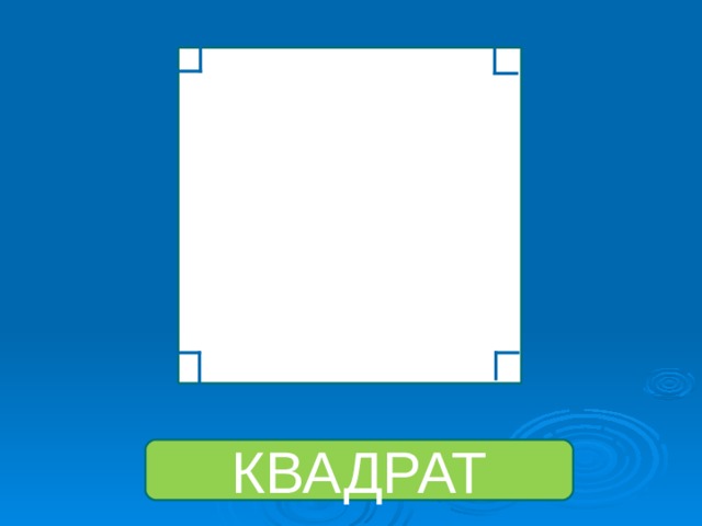 КВАДРАТ 