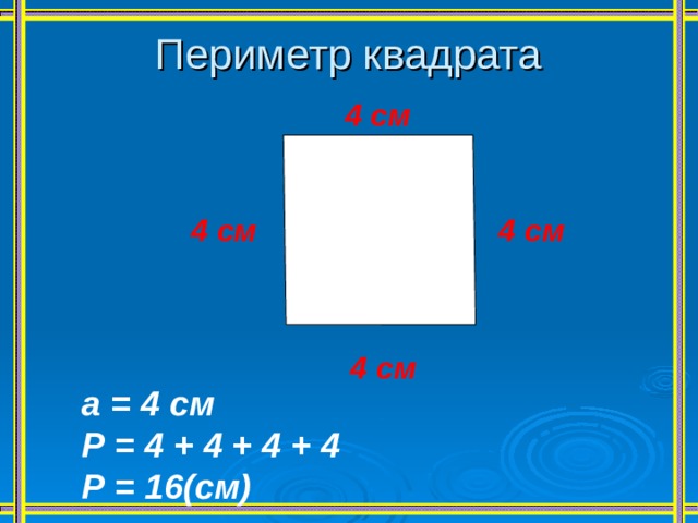 Периметр квадрата 4 см 4 см 4 см 4 см  а = 4 см  Р = 4 + 4 + 4 + 4  Р = 16(см) 