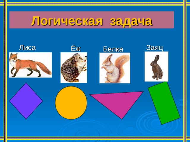 Логическая задача Лиса Заяц Ёж Белка 