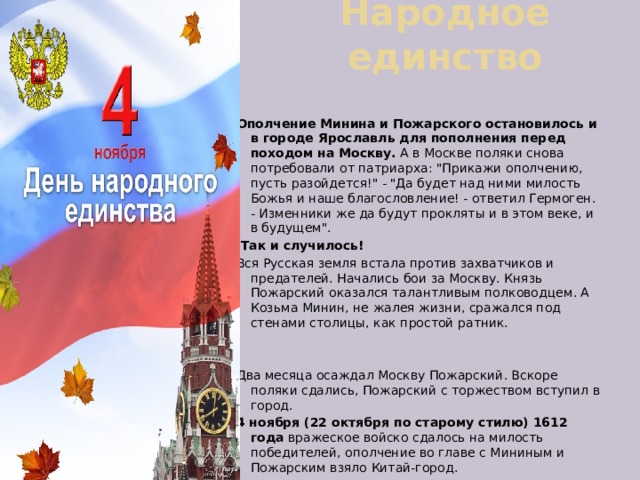Народное единство Ополчение Минина и Пожарского остановилось и в городе Ярославль для пополнения перед походом на Москву. А в Москве поляки снова потребовали от патриарха: 