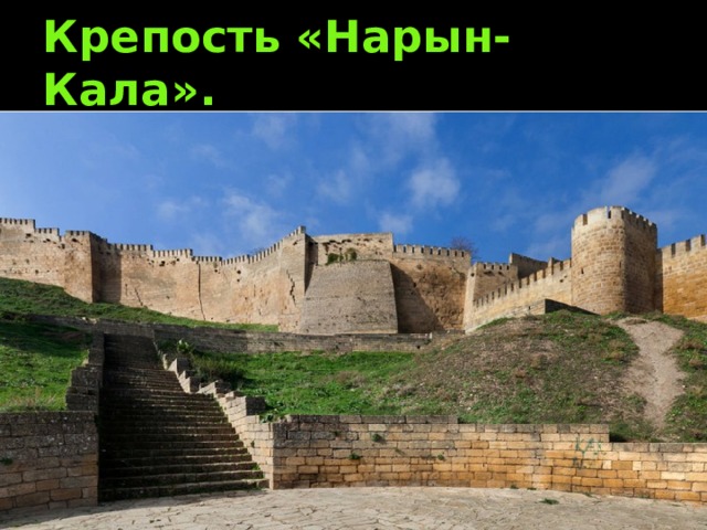 Крепость «Нарын- Кала». 