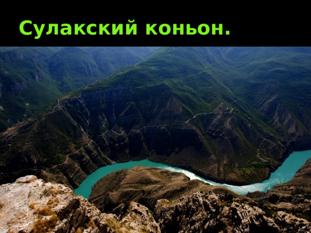Сулакский коньон. 