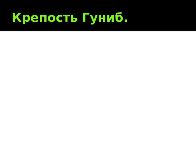 Крепость Гуниб. 