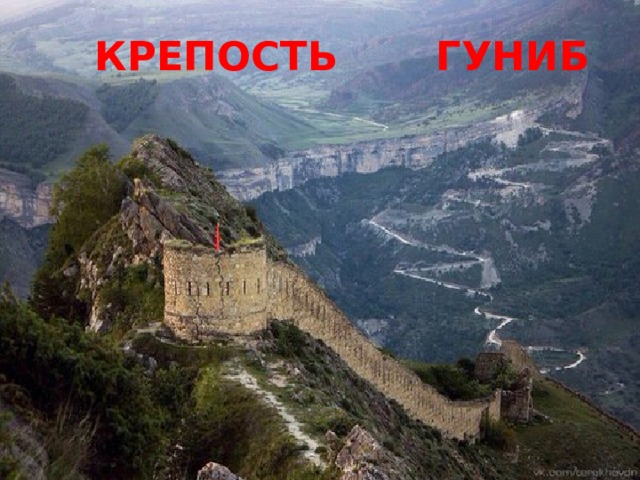  КРЕПОСТЬ ГУНИБ 