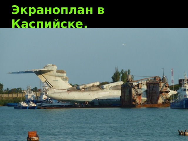 Экраноплан в Каспийске. 
