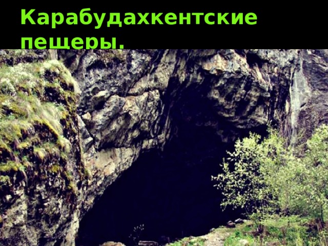Карабудахкентские пещеры. 
