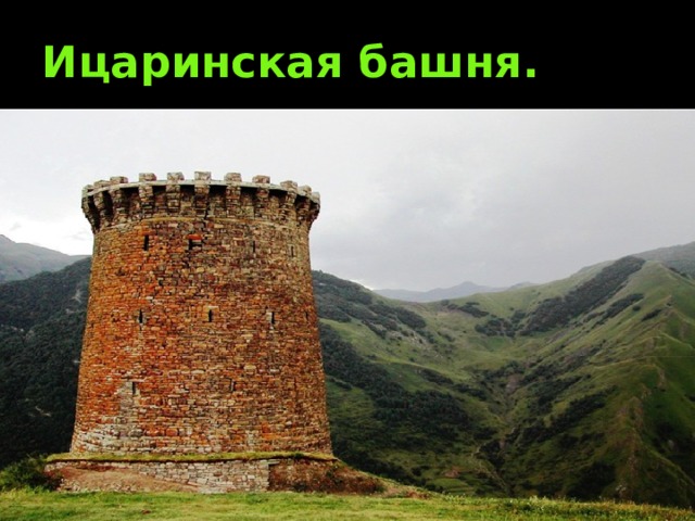 Ицаринская башня. 