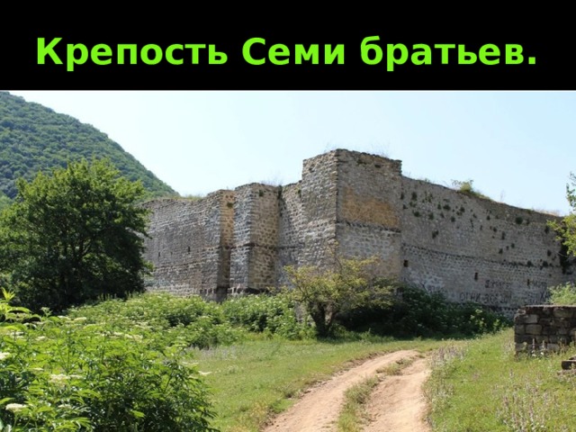 Крепость Семи братьев. 