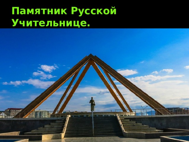 Памятник Русской Учительнице. 