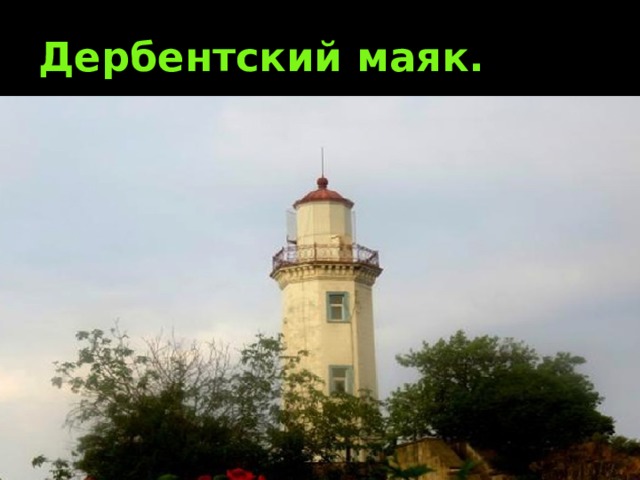Дербентский маяк. 