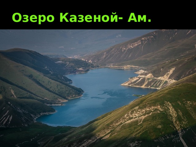 Озеро Казеной- Ам. 