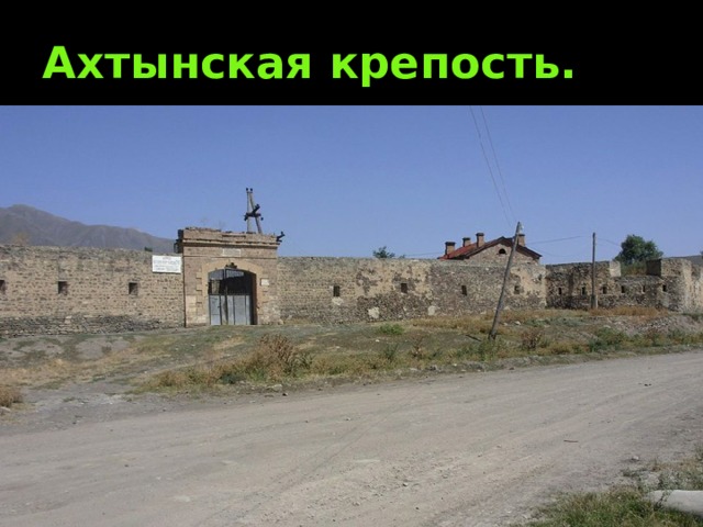Ахтынская крепость. 