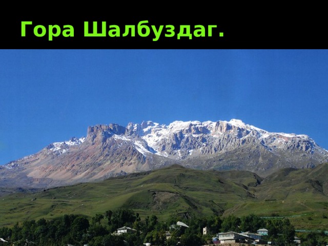 Гора Шалбуздаг. 
