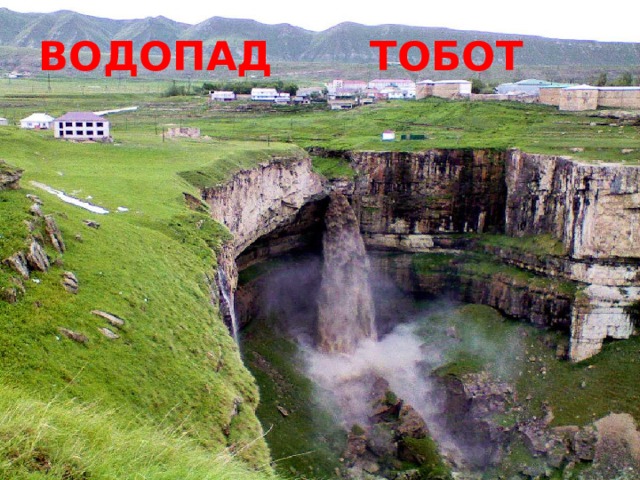 ВОДОПАД ТОБОТ 