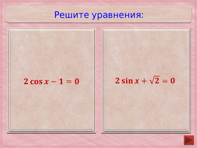 Решите уравнения:                                 