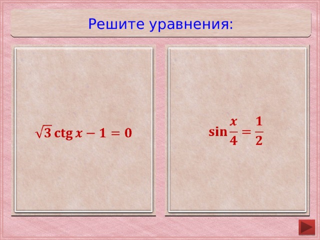 Решите уравнения:                                 