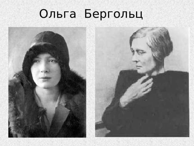 Ольга Бергольц 