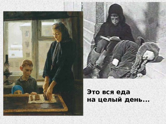 Это вся еда на целый день... 