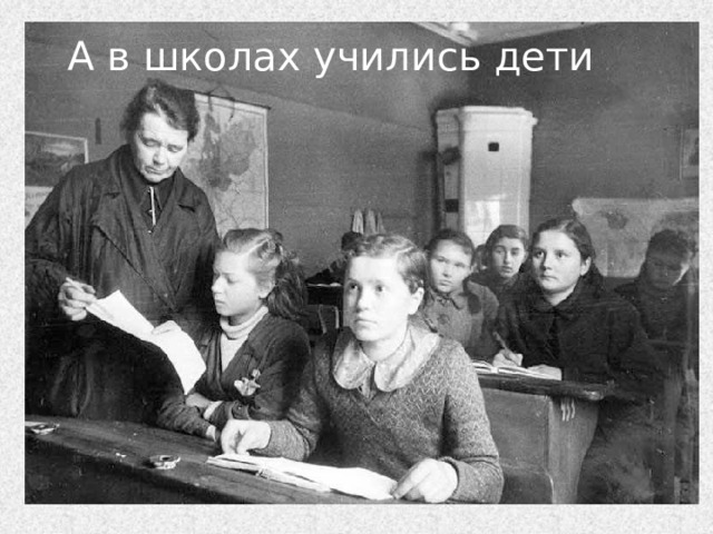 А в школах учились дети 
